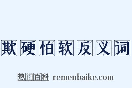 欺硬怕软反义词是什么意思的图片